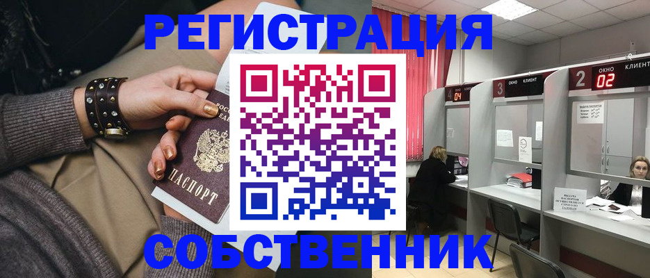 временная регистрация собственник в Подольске