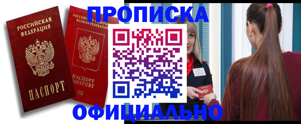 прописка для кредита в Подольске